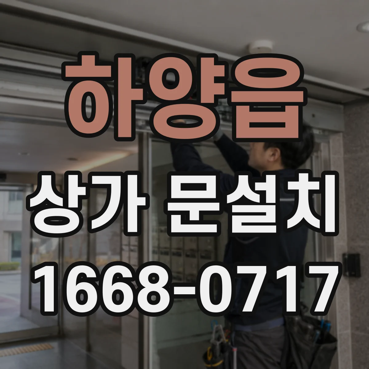 하양읍 상가 문설치