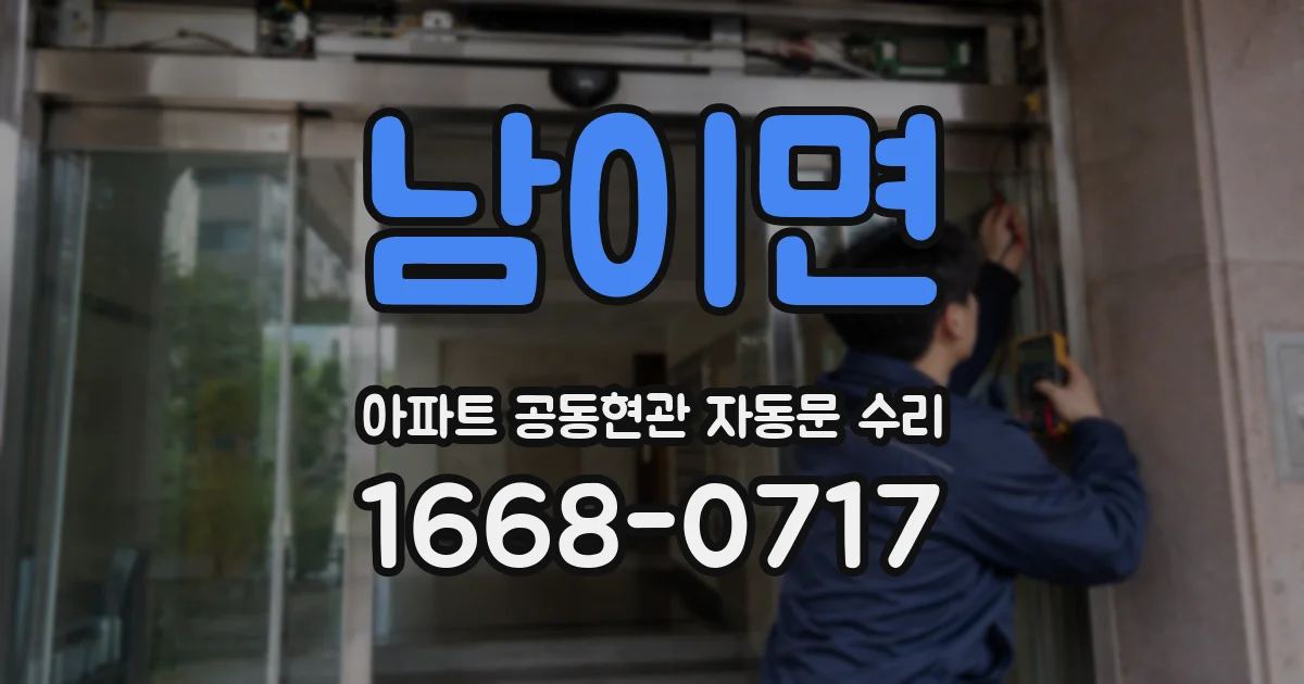 남이면 아파트 공동현관 자동문 수리