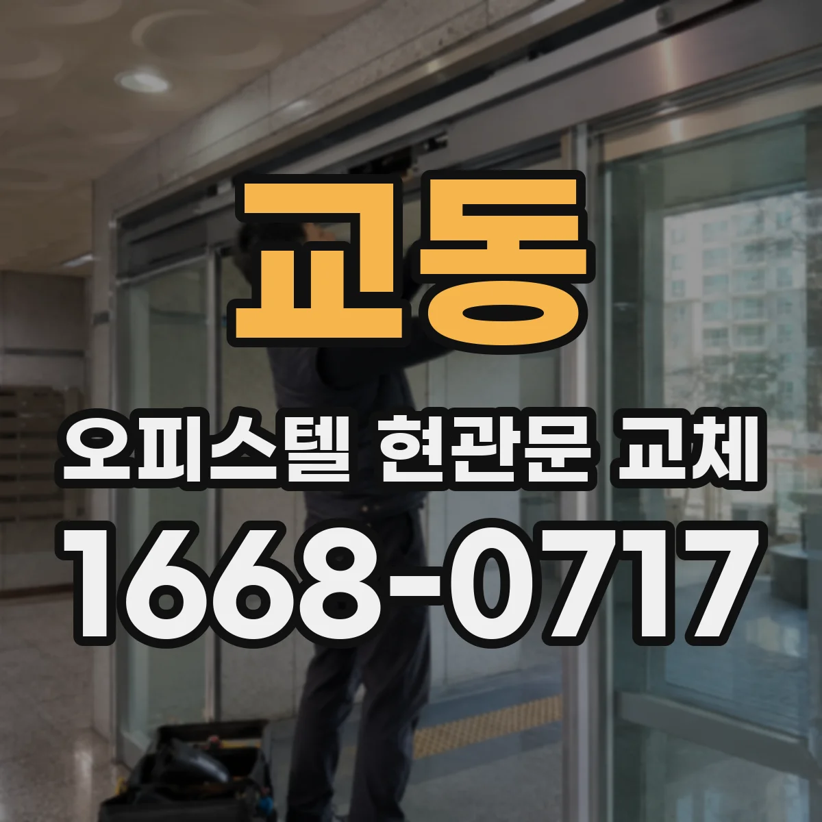 교동 오피스텔 현관문 교체