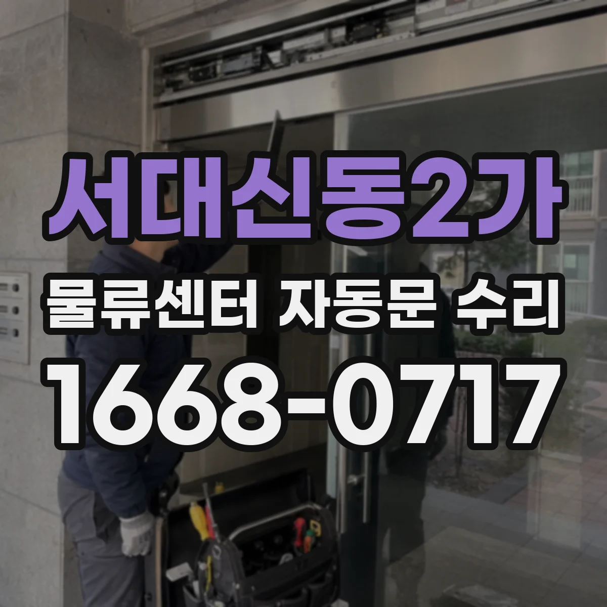 서대신동2가 물류센터 자동문 수리