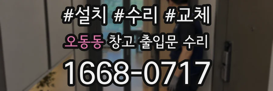 오동동 창고 출입문 수리