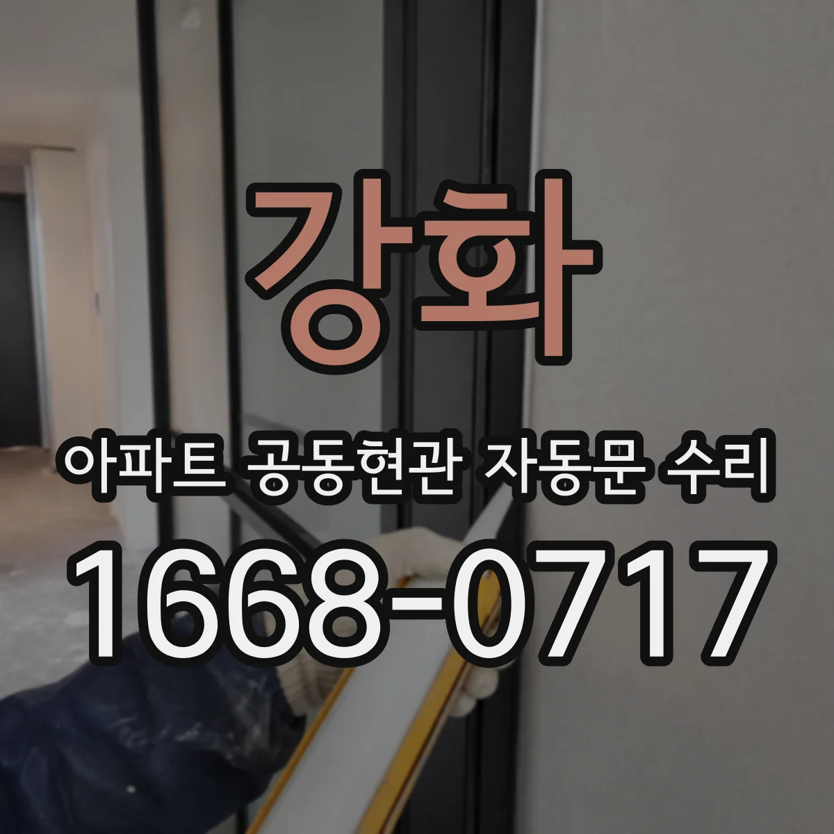 강화 아파트 공동현관 자동문 수리