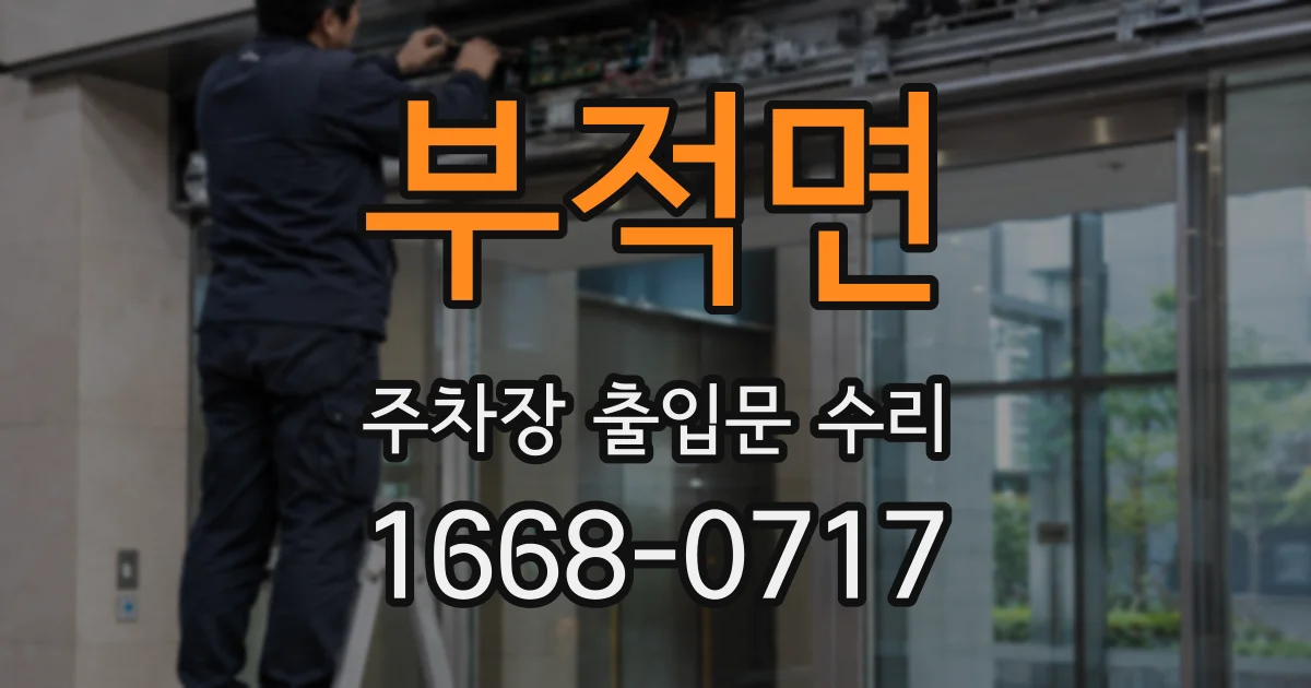 부적면 주차장 출입문 수리
