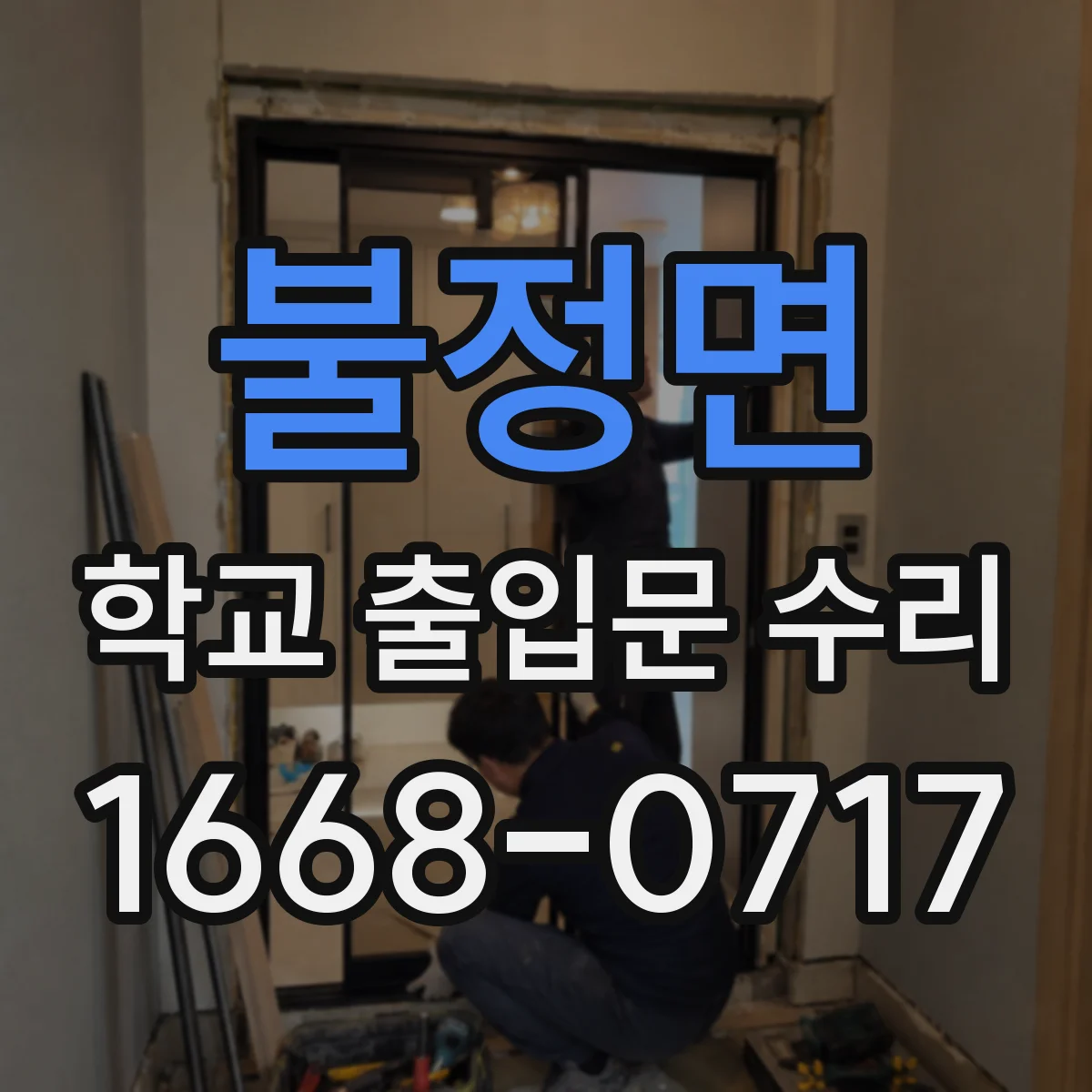 불정면 학교 출입문 수리