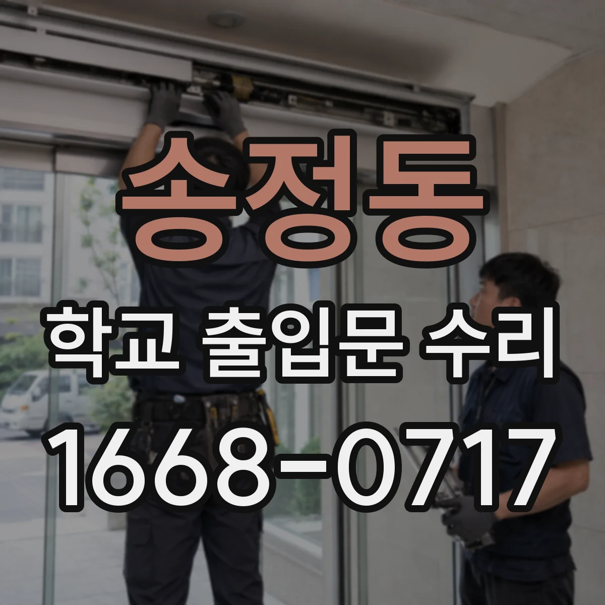 송정동 학교 출입문 수리