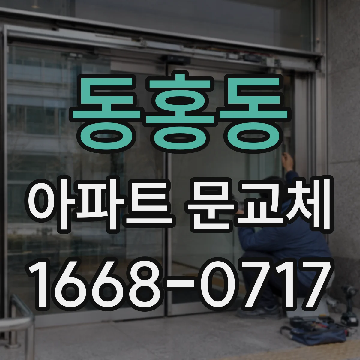 동홍동 아파트 문교체