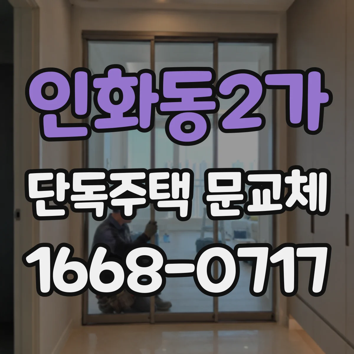 인화동2가 단독주택 문교체