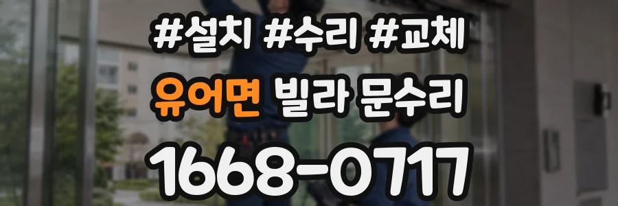 유어면 빌라 문수리