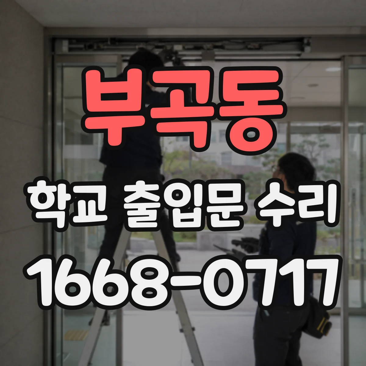 부곡동 학교 출입문 수리