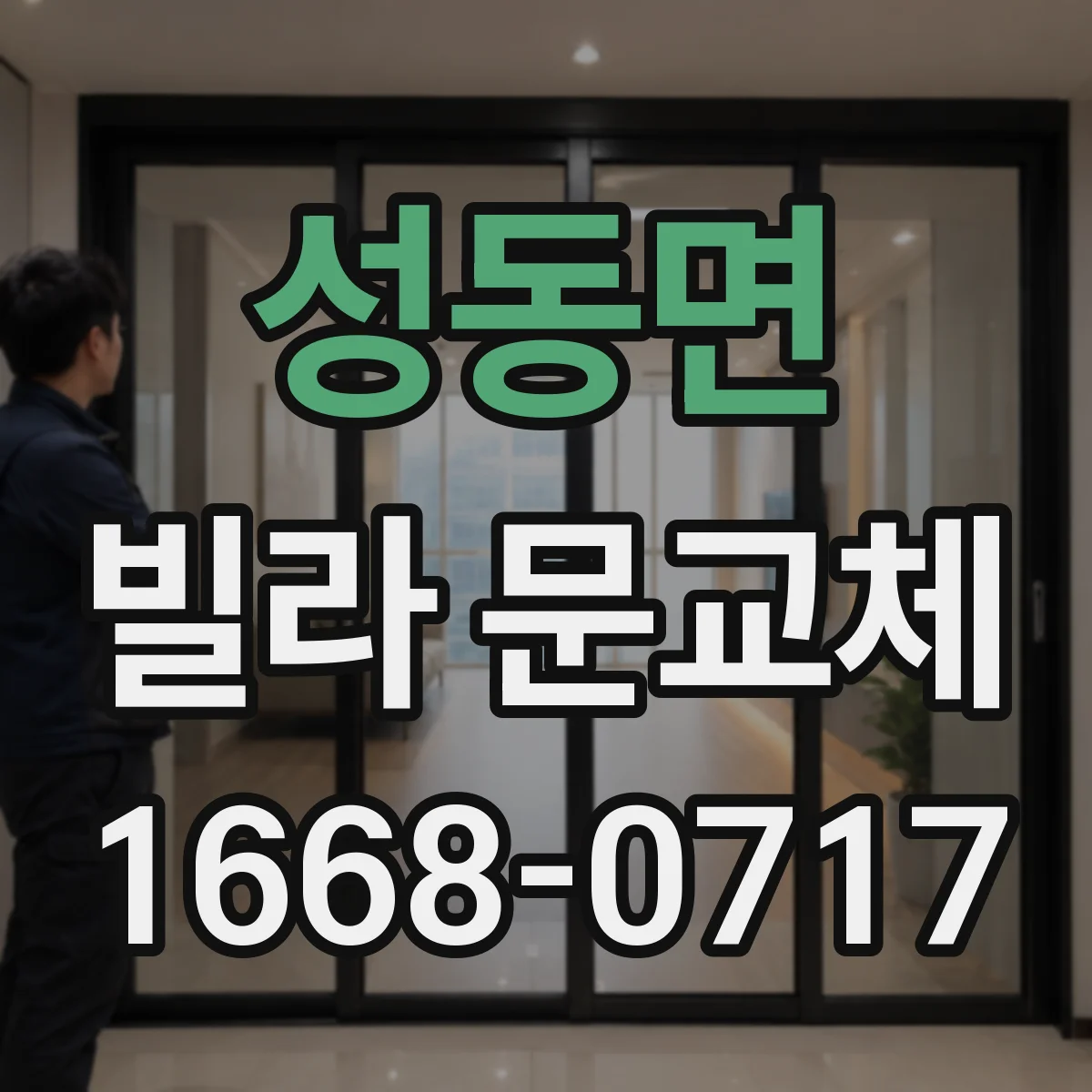 성동면 빌라 문교체