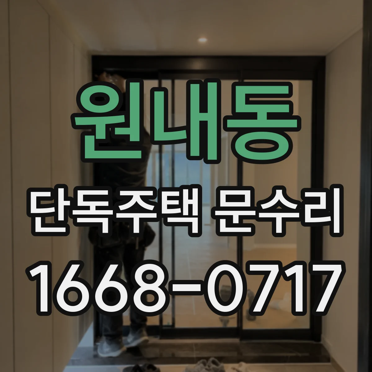 원내동 단독주택 문수리