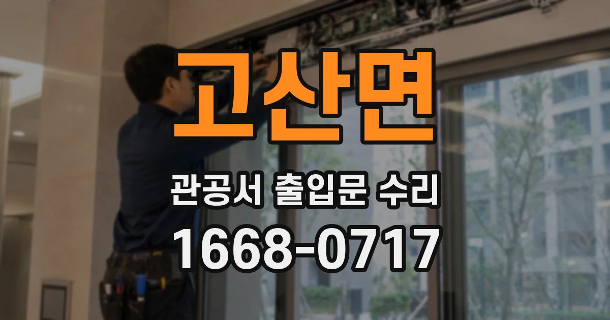 고산면 관공서 출입문 수리