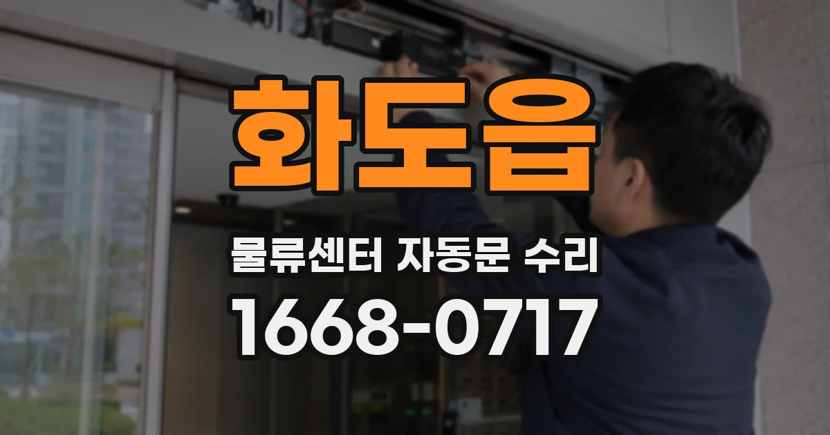 화도읍 물류센터 자동문 수리