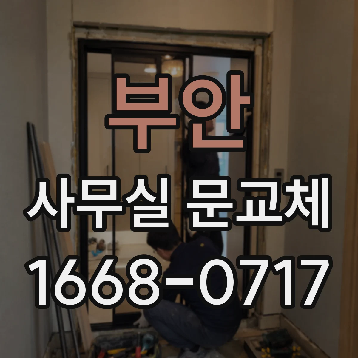 부안 사무실 문교체 유리문 안전필름 시공 전후 비교 포인트