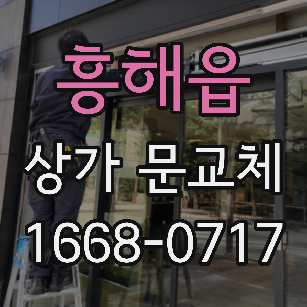 흥해읍 상가 문교체