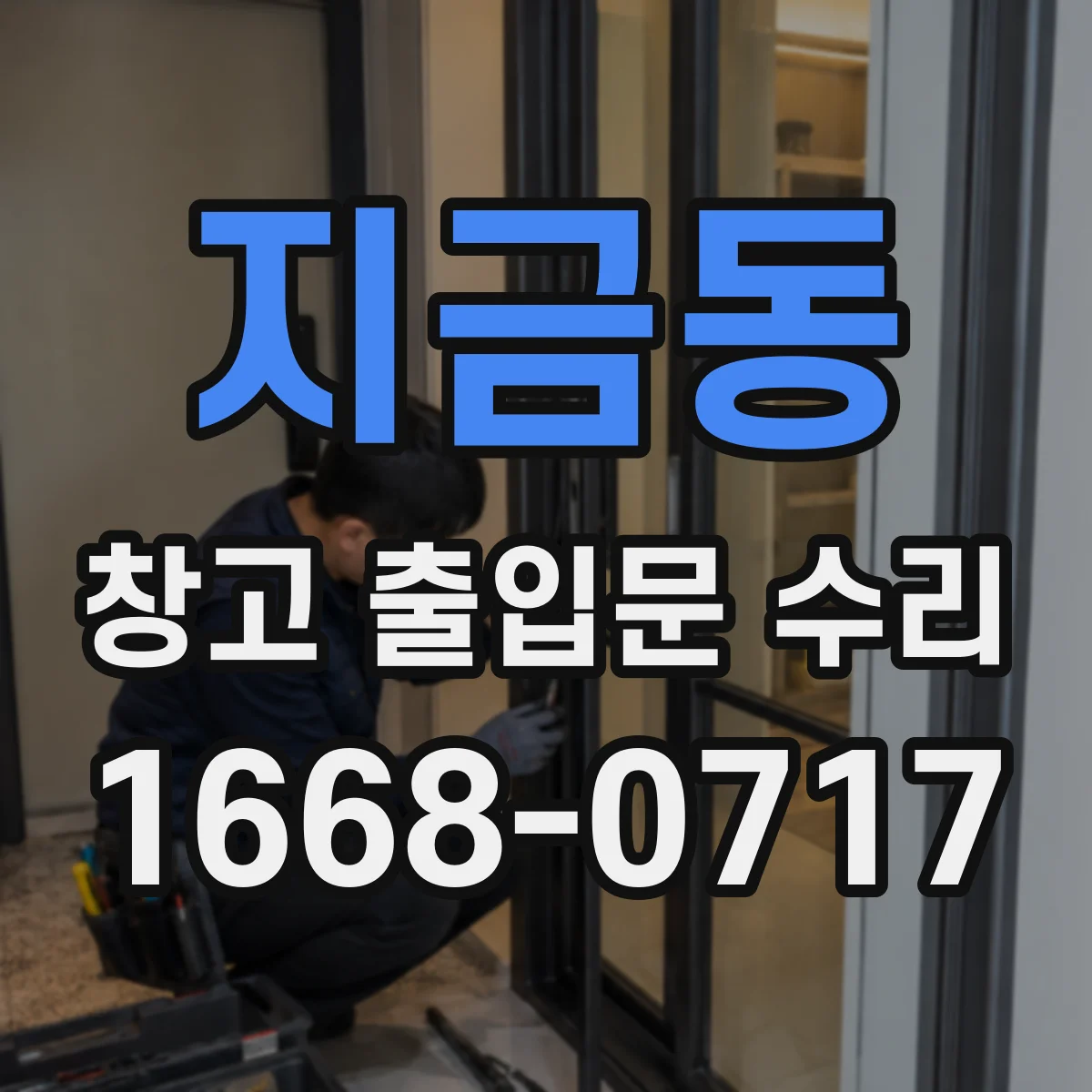 지금동 창고 출입문 수리