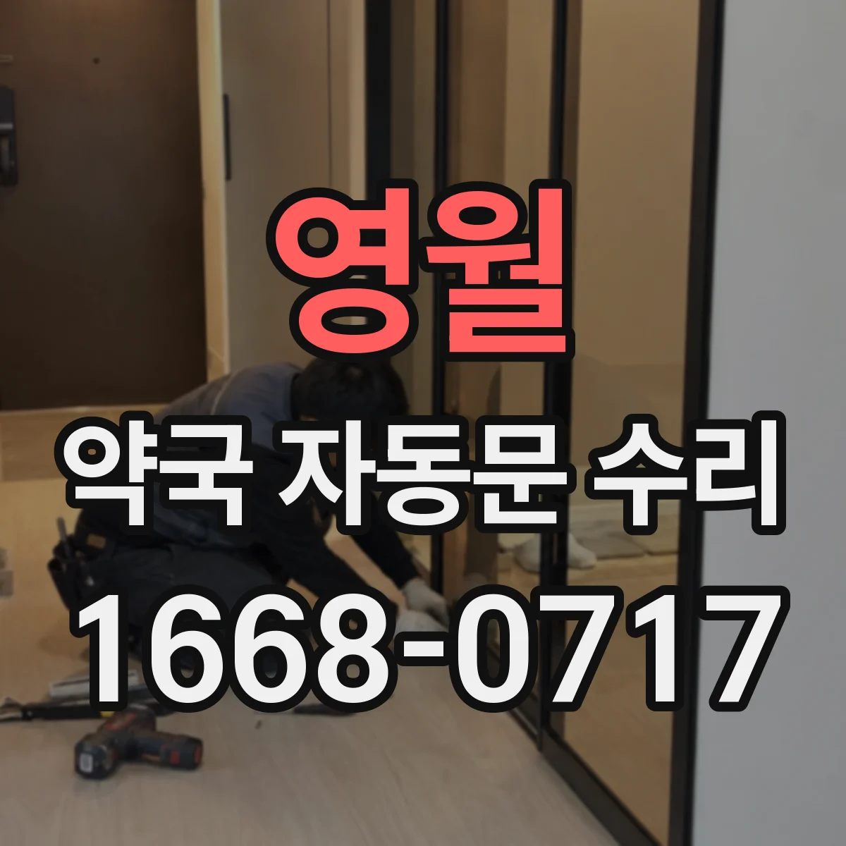 영월 약국 자동문 수리 야간 차단 오작동 대응 방법