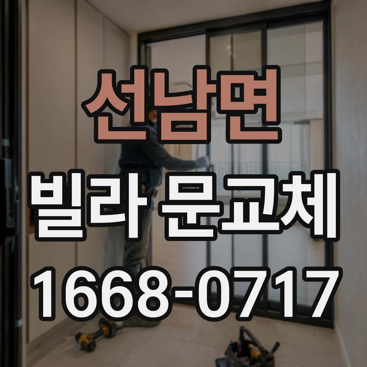 선남면 빌라 문교체