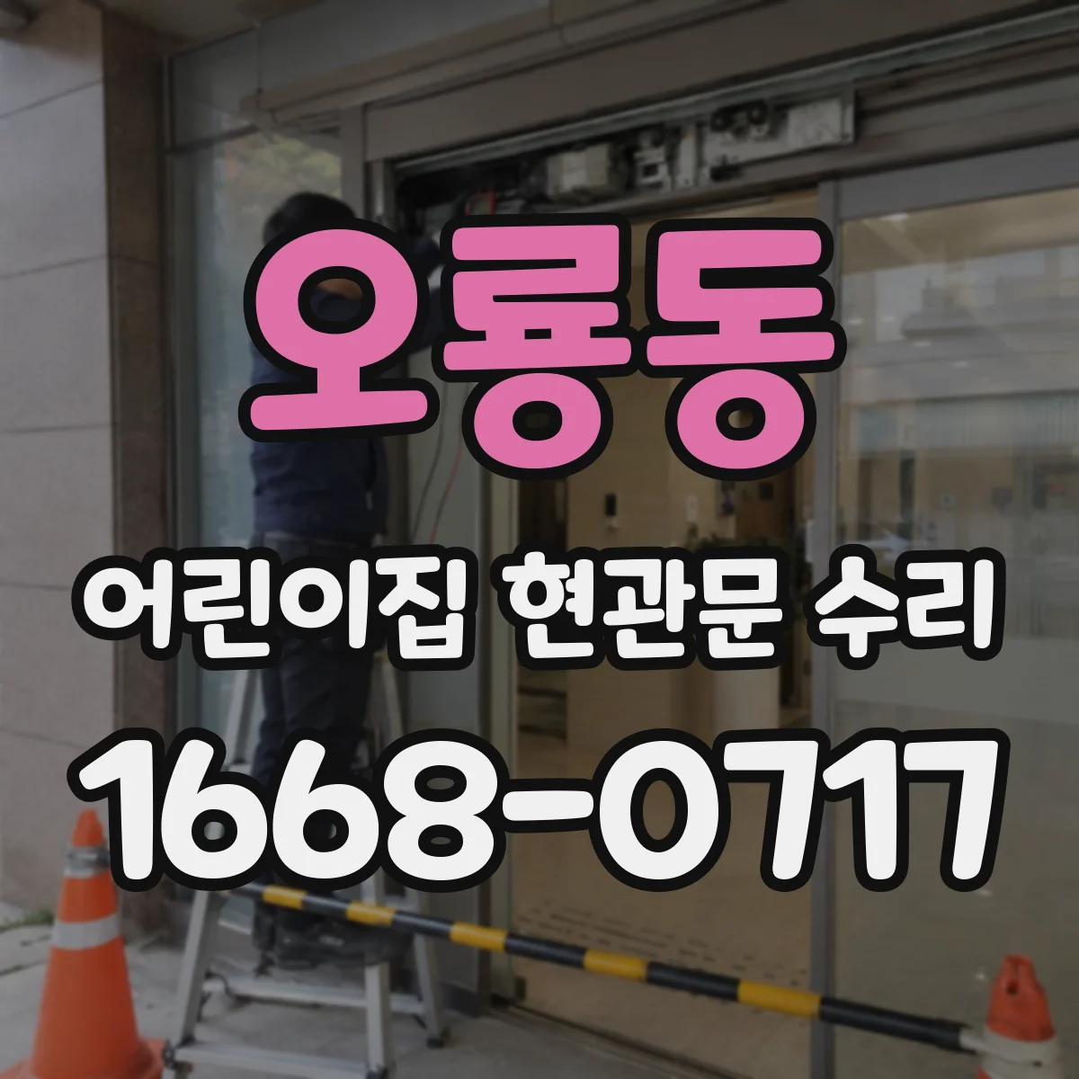 오룡동 어린이집 현관문 수리