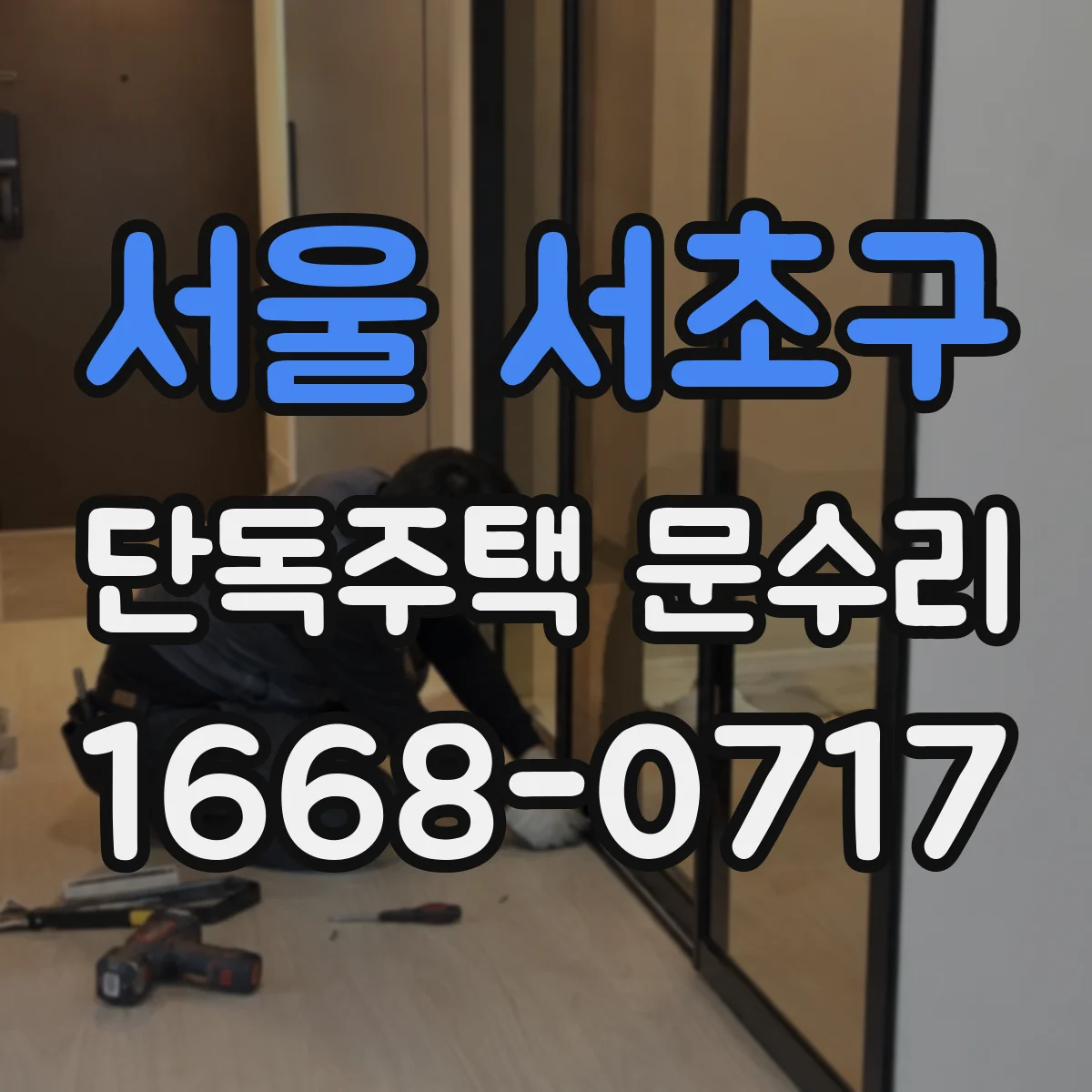서울 서초구 단독주택 문수리 도어락 잠김 현상 해결법 점검부터