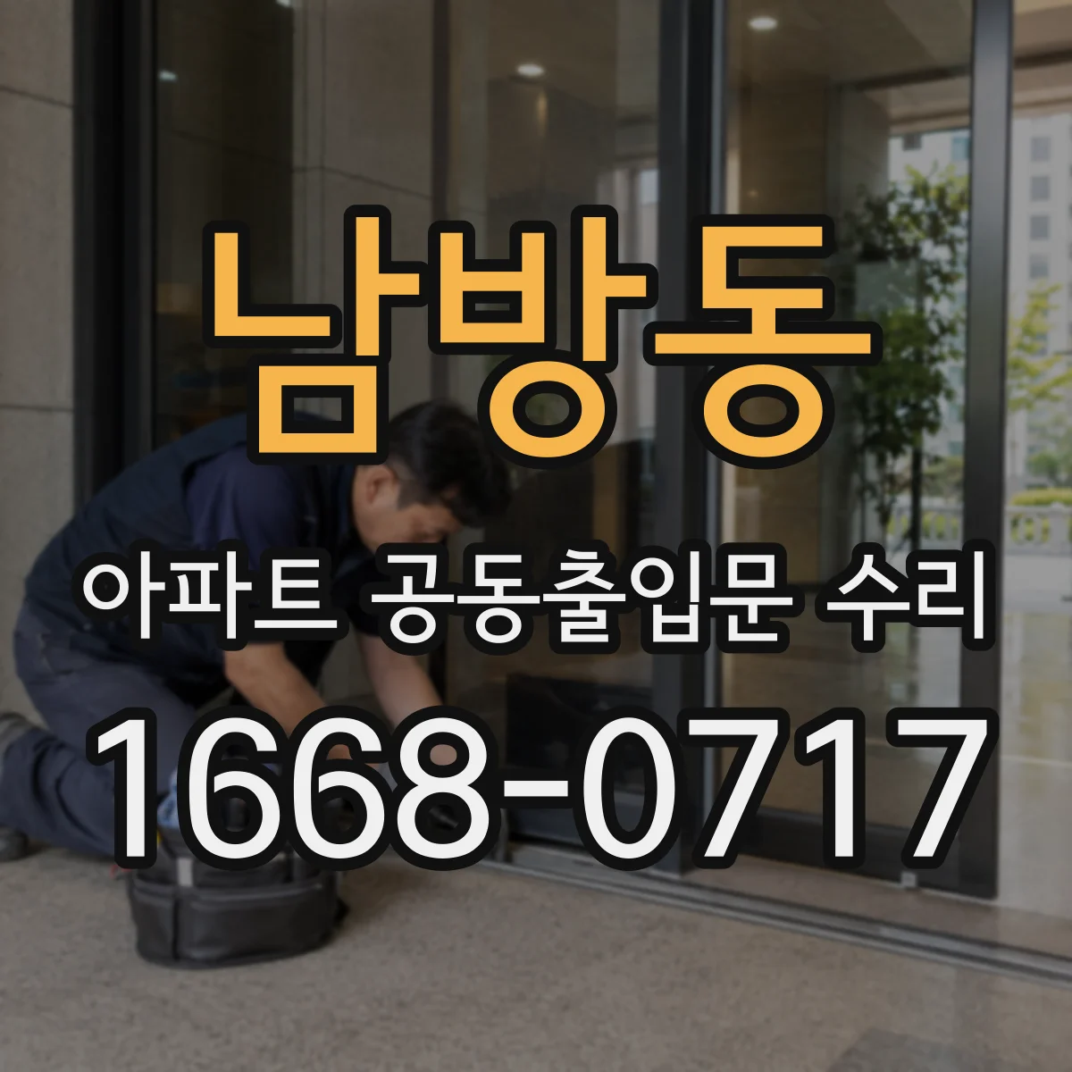 남방동 아파트 공동출입문 수리
