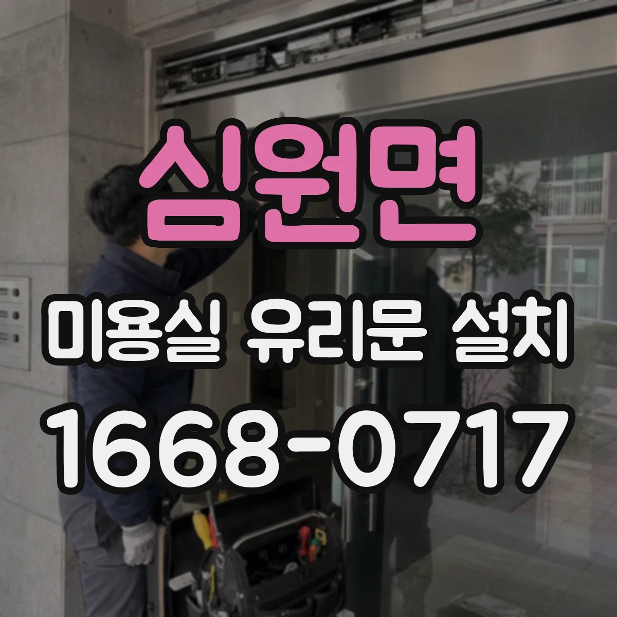 심원면 미용실 유리문 설치