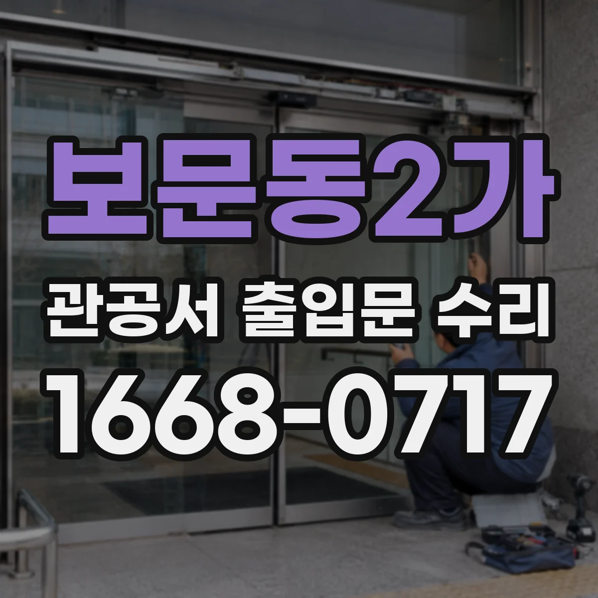 보문동2가 관공서 출입문 수리