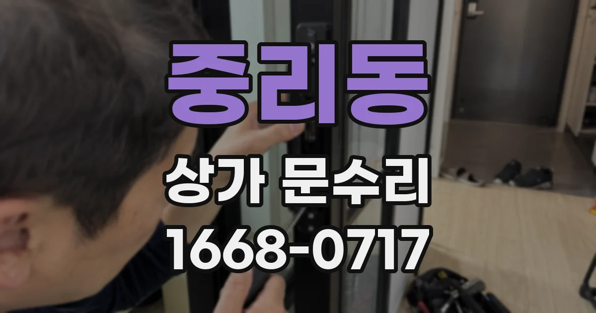 중리동 상가 문수리