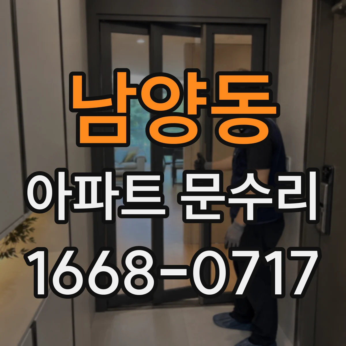 남양동 아파트 문수리