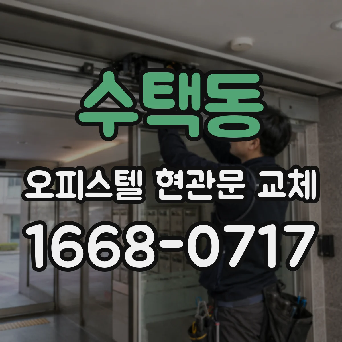 수택동 오피스텔 현관문 교체