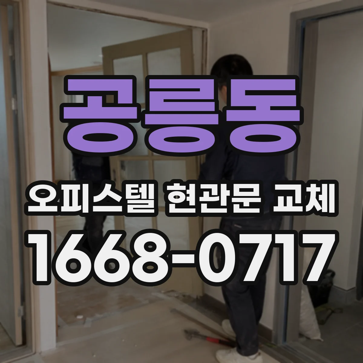 공릉동 오피스텔 현관문 교체