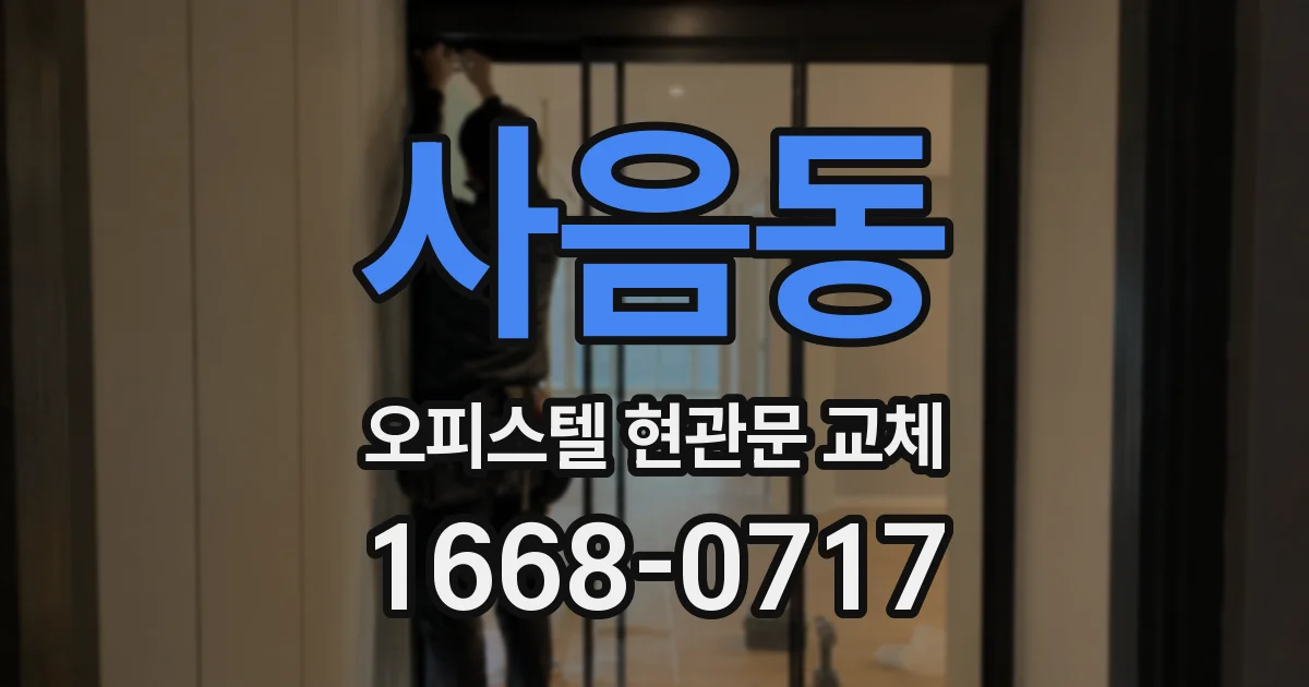 사음동 오피스텔 현관문 교체