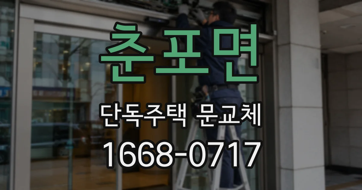 춘포면 단독주택 문교체