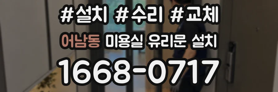 어남동 미용실 유리문 설치