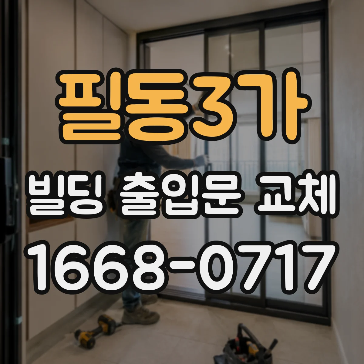 필동3가 빌딩 출입문 교체