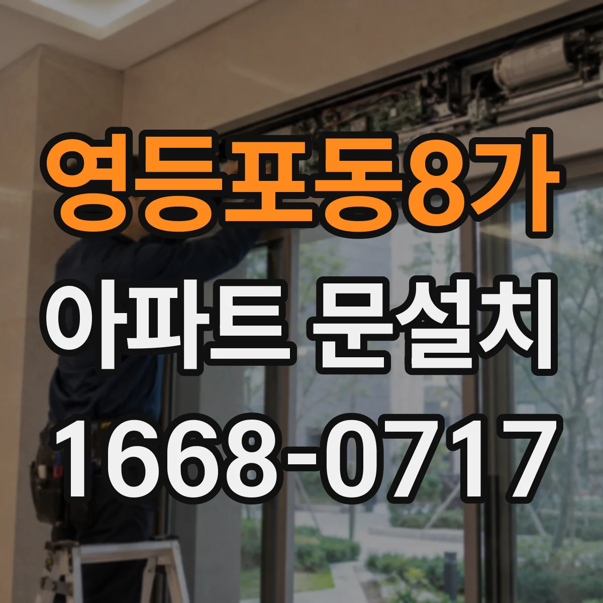 영등포동8가 아파트 문설치