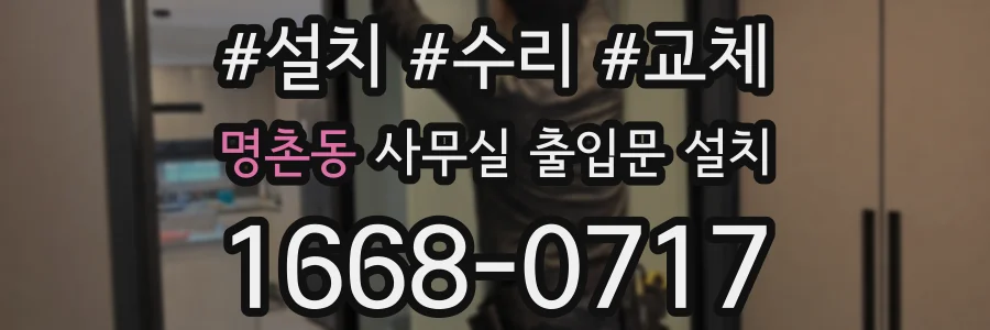 명촌동 사무실 출입문 설치