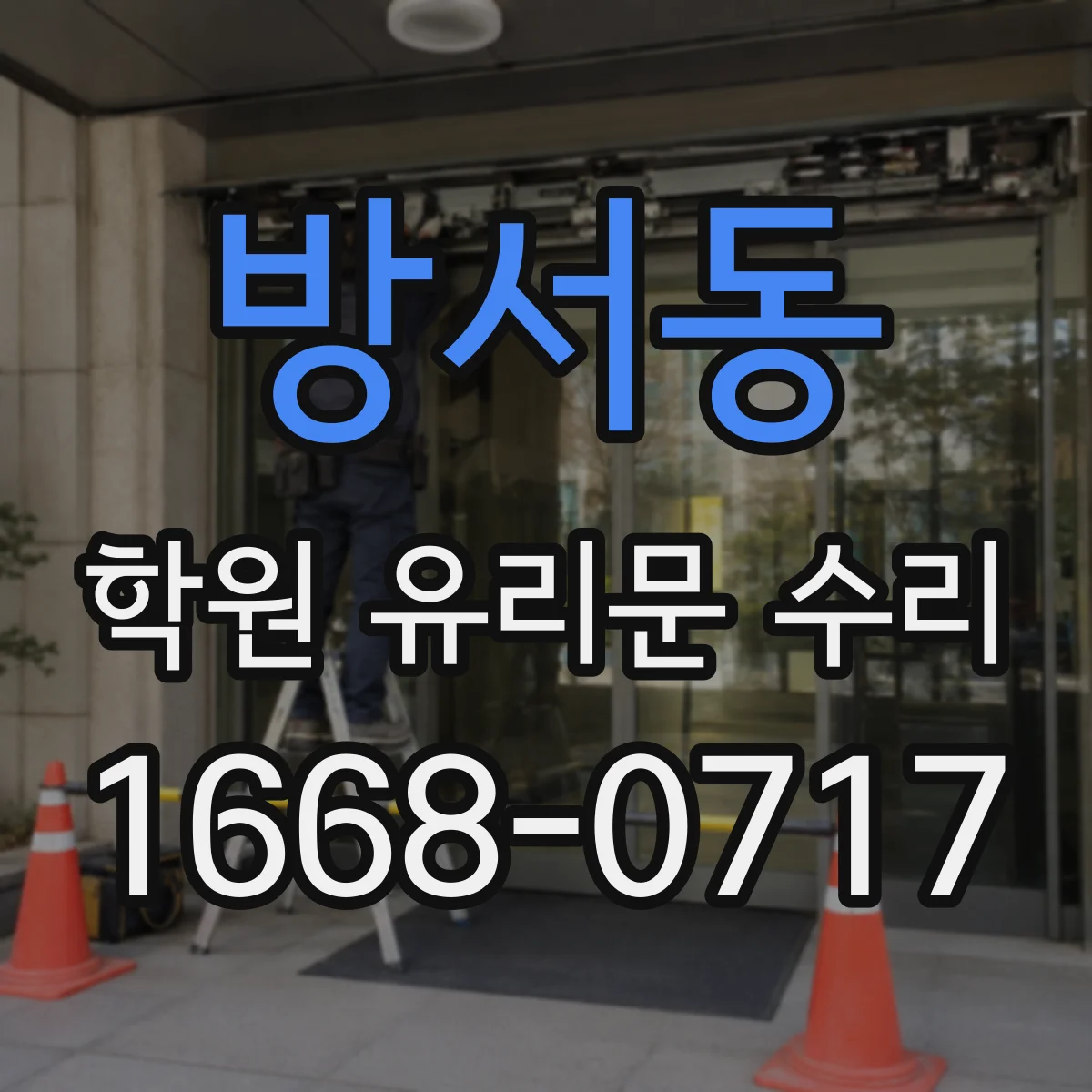 방서동 학원 유리문 수리