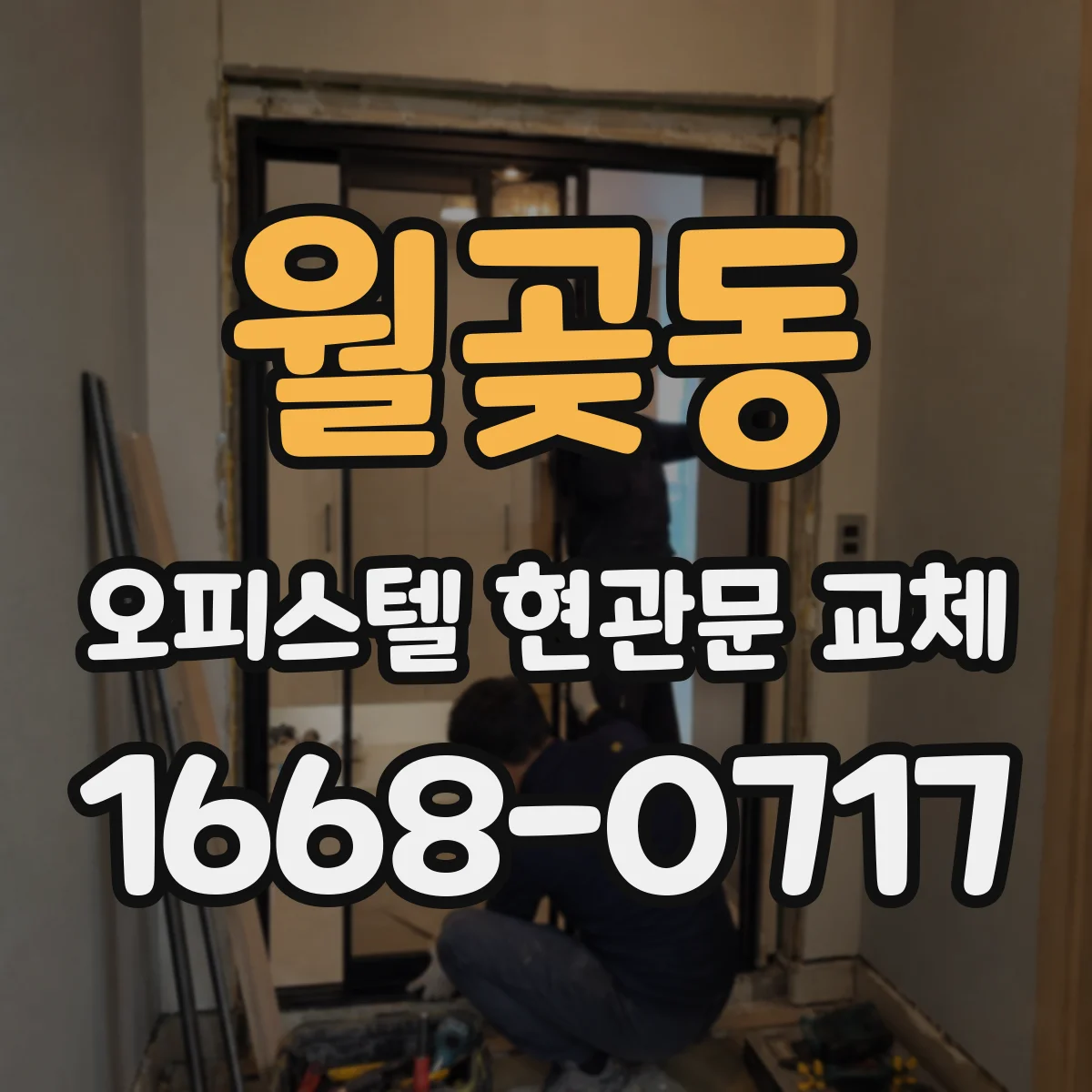 월곶동 오피스텔 현관문 교체