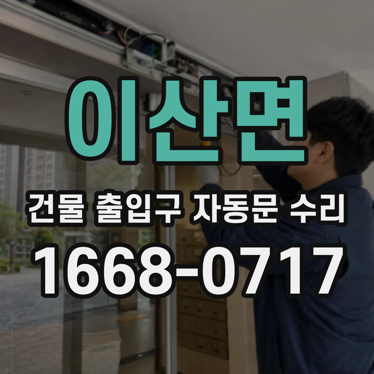 이산면 건물 출입구 자동문 수리