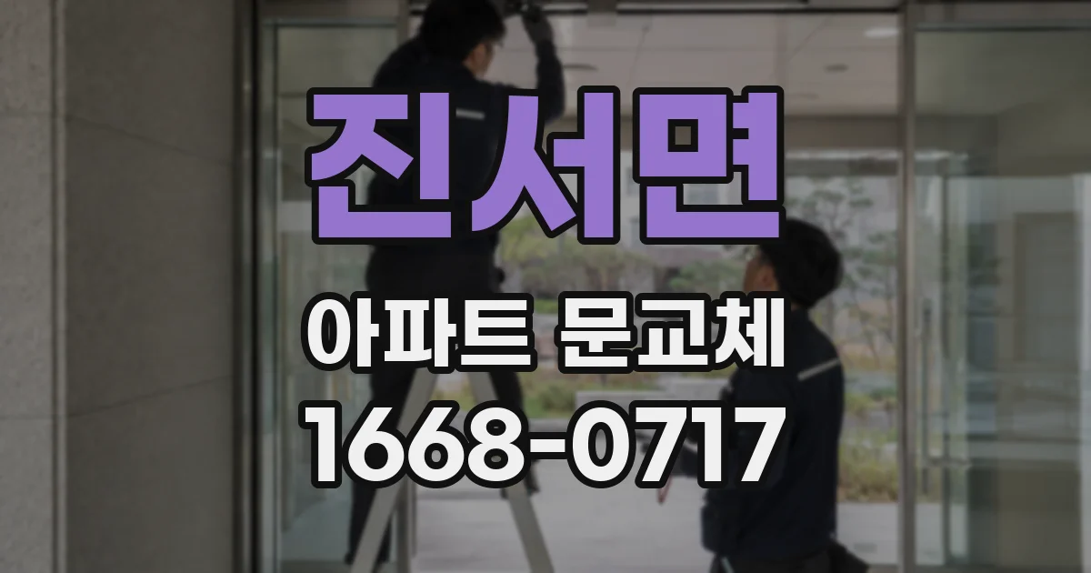 진서면 아파트 문교체
