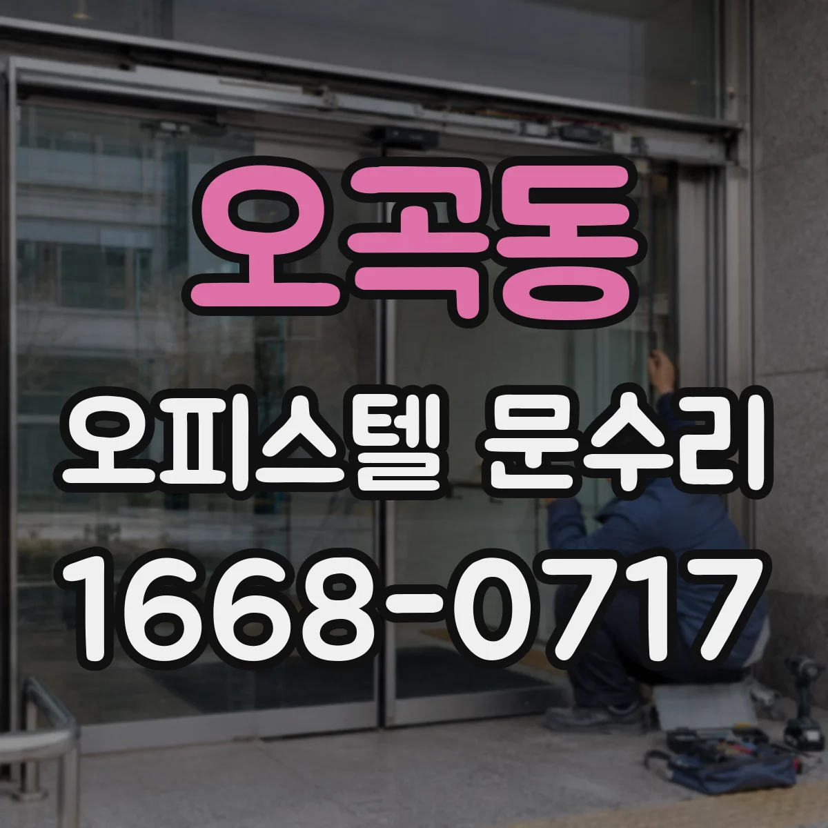 오곡동 오피스텔 문수리