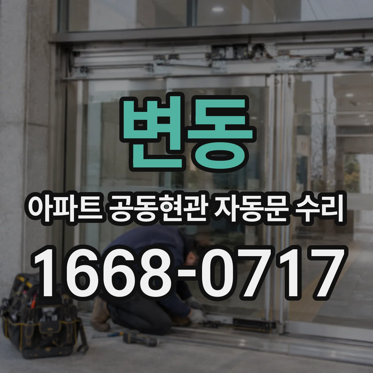 변동 아파트 공동현관 자동문 수리