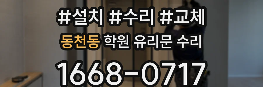 동천동 학원 유리문 수리