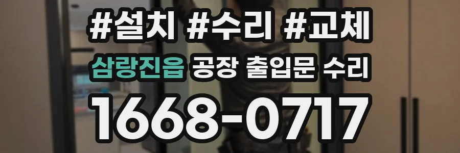 삼랑진읍 공장 출입문 수리