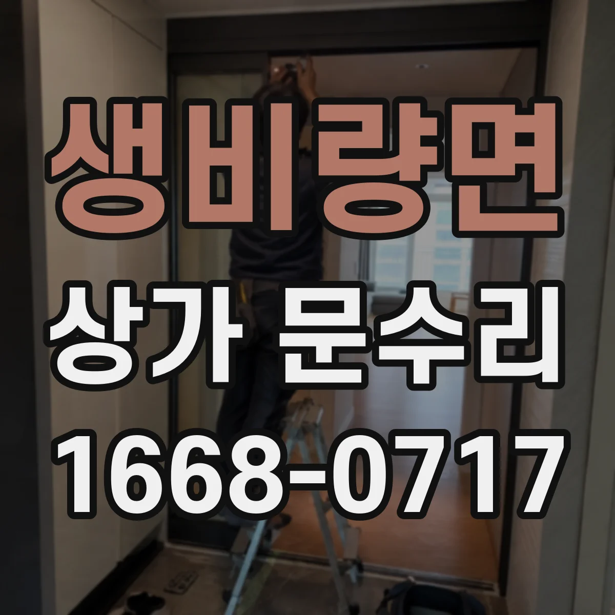 생비량면 상가 문수리