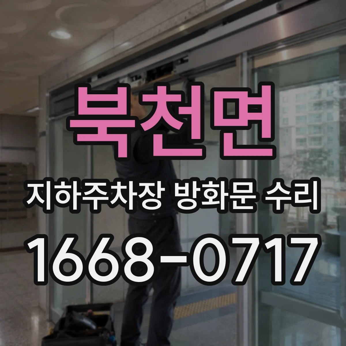 북천면 지하주차장 방화문 수리