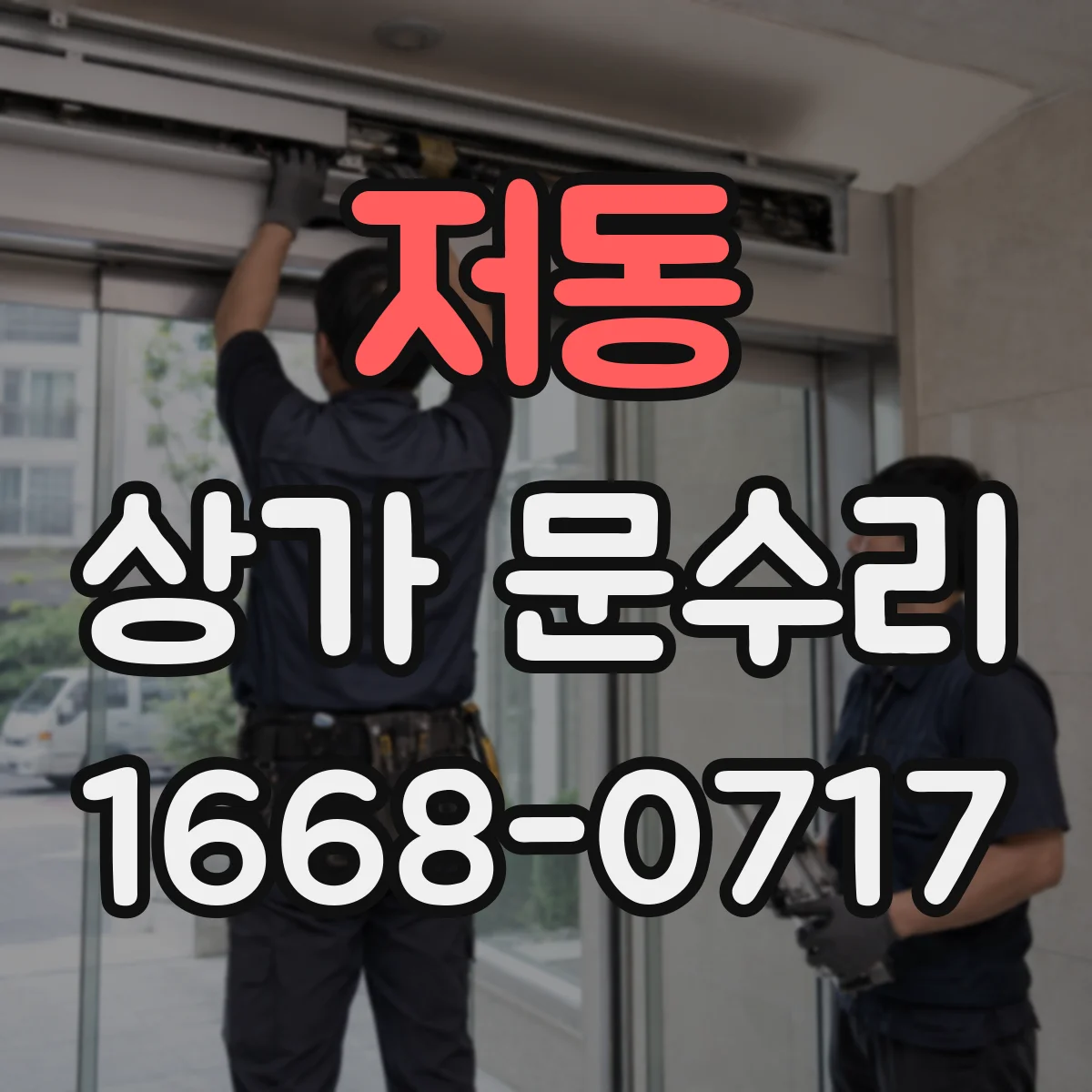 저동 상가 문수리