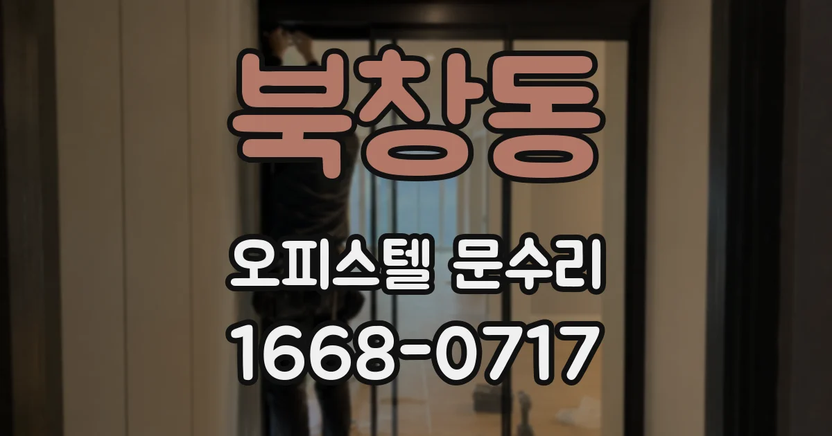 북창동 오피스텔 문수리