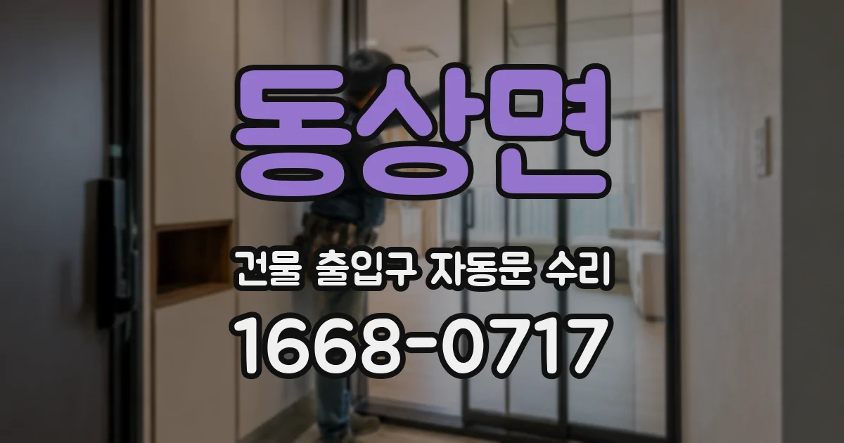 동상면 건물 출입구 자동문 수리